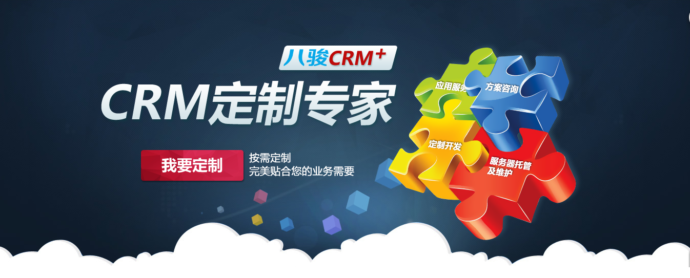 CRM定制開發(fā)