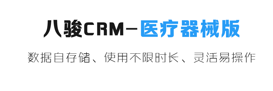 醫療行業CRM系統，醫療器械CRM系統