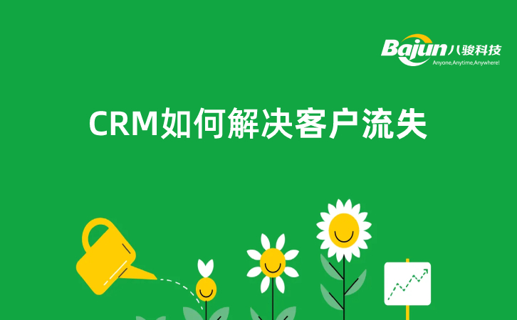 CRM如何解決客戶流失問題？