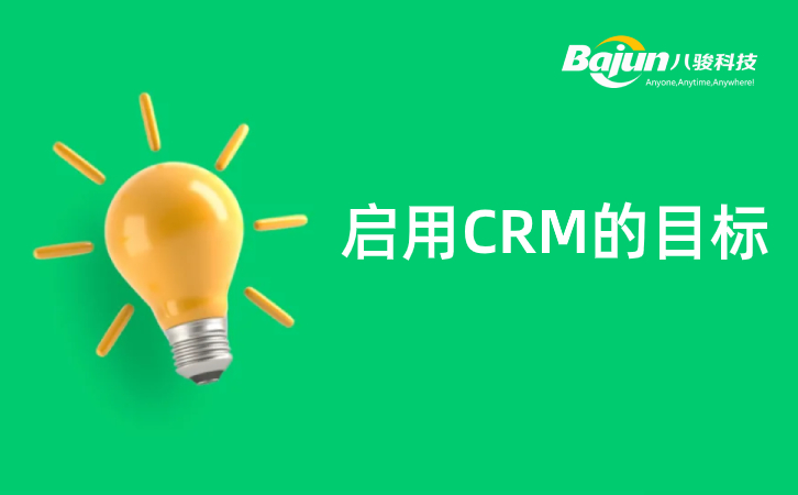 CRM目標(biāo)