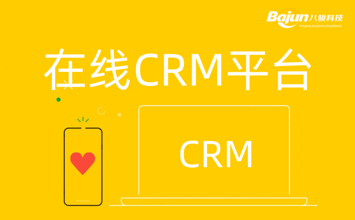 在線(xiàn)CRM平臺(tái)