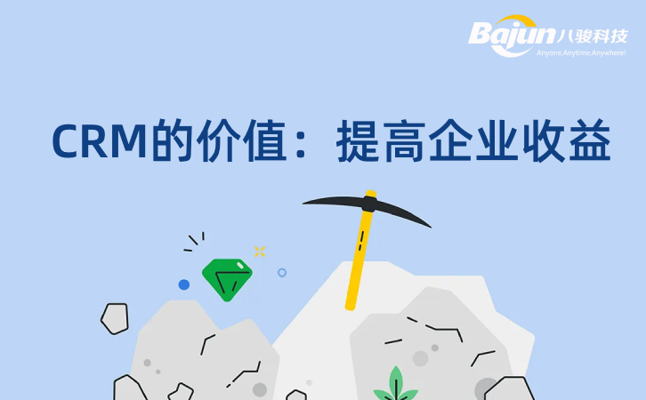CRM如何提高企業(yè)收益？