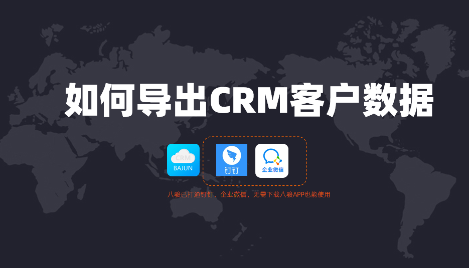 八駿如何導(dǎo)出CRM客戶(hù)數(shù)據(jù)?