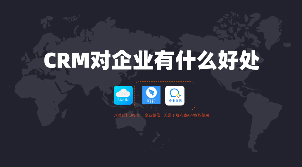 CRM對企業(yè)有什么好處?