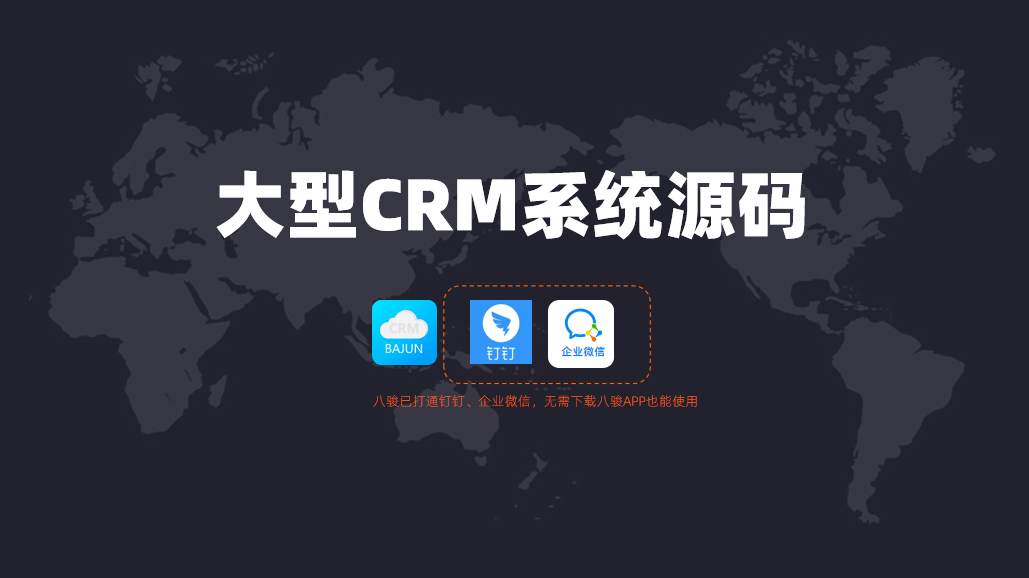大型CRM系統(tǒng)需要購買源碼?