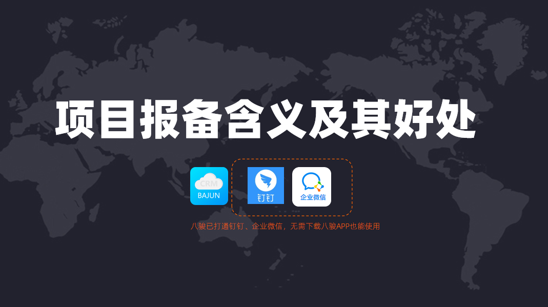 項(xiàng)目報(bào)備是什么意思?