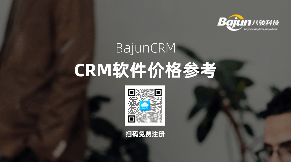 CRM軟件大概多少錢(qián)？高中低檔CRM報(bào)價(jià)