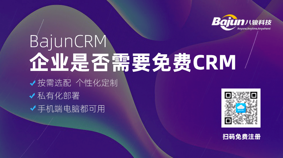 企業(yè)是否需要免費CRM
