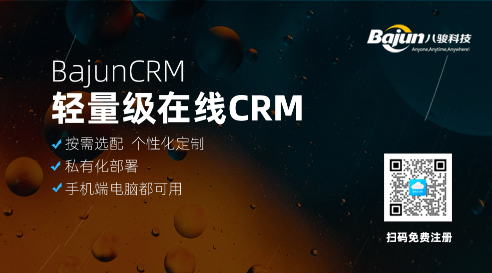 輕量級在線CRM