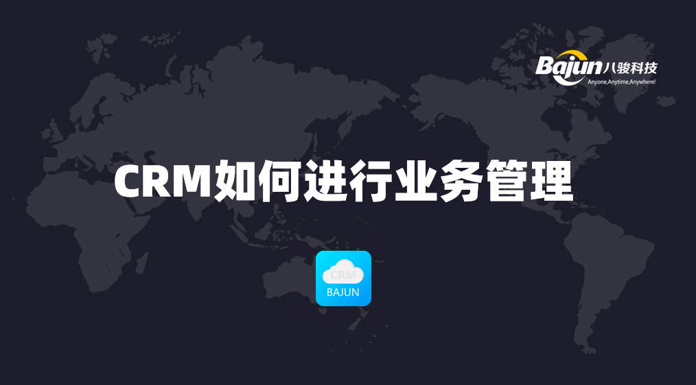 如何通過(guò)CRM進(jìn)行業(yè)務(wù)管理？