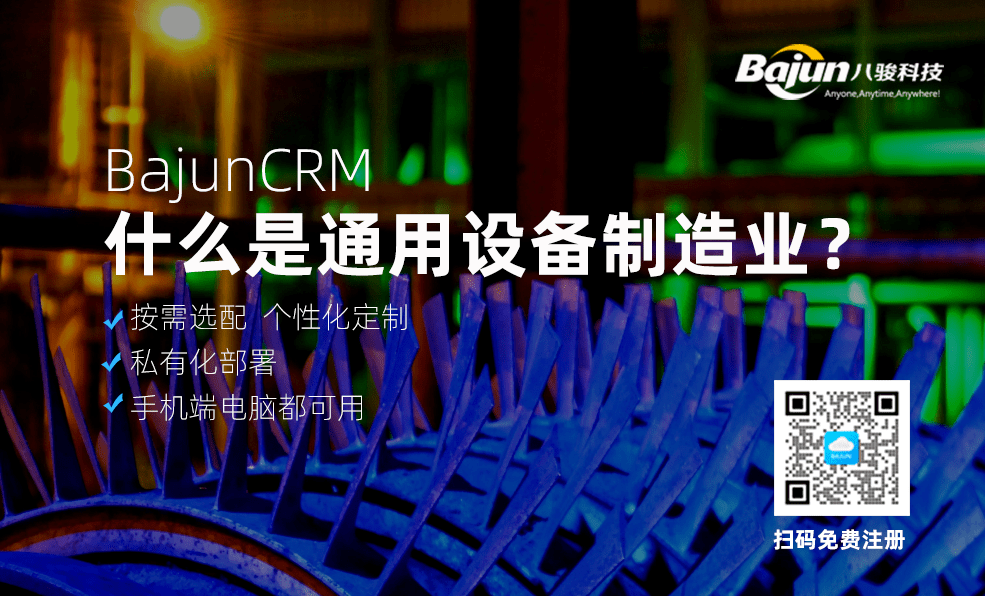 什么是通用設備制造業？為什么要用CRM軟件？