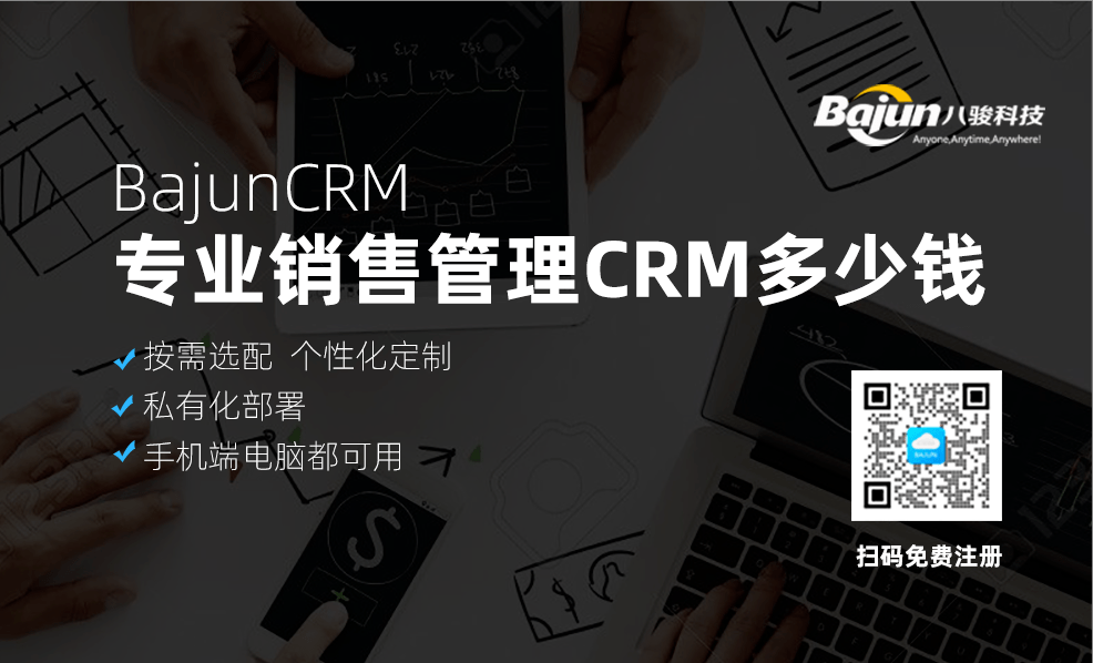 專業(yè)銷售管理crm多少錢(qián)？