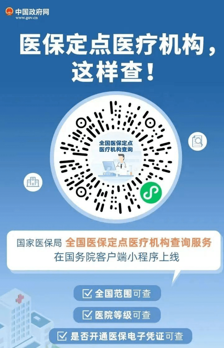 定點(diǎn)醫(yī)療機(jī)構(gòu)查詢