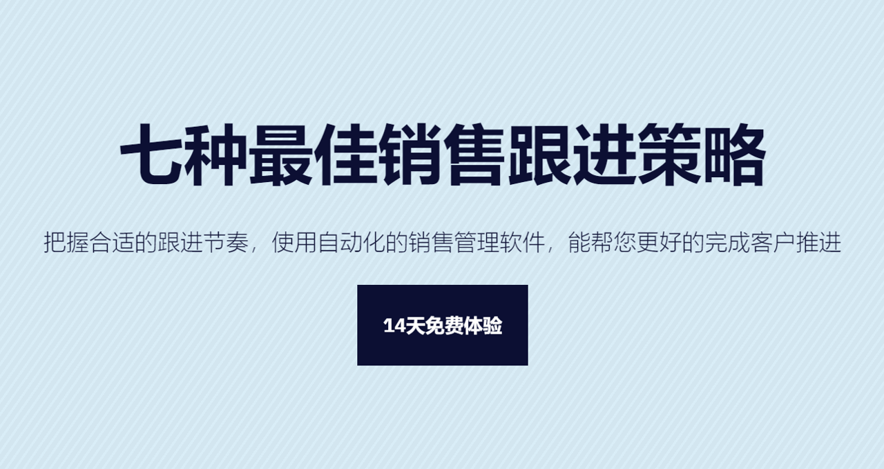 客戶怎么跟？七種最佳銷售跟進(jìn)策略