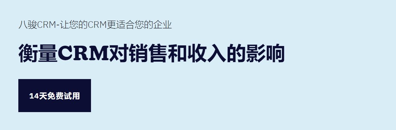 衡量CRM對(duì)銷(xiāo)售和收入的影響