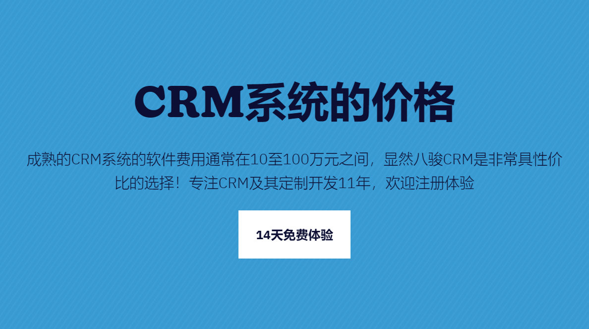 CRM系統(tǒng)的價(jià)格一般是多少錢(qián)？