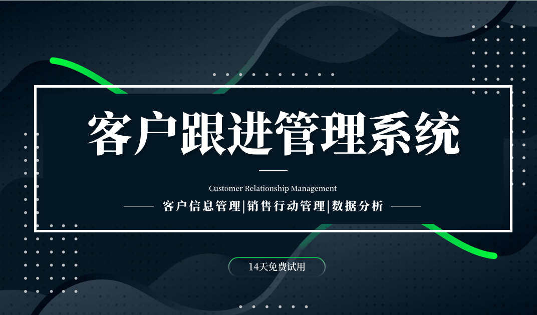 什么是客戶跟進(jìn)管理系統(tǒng)？
