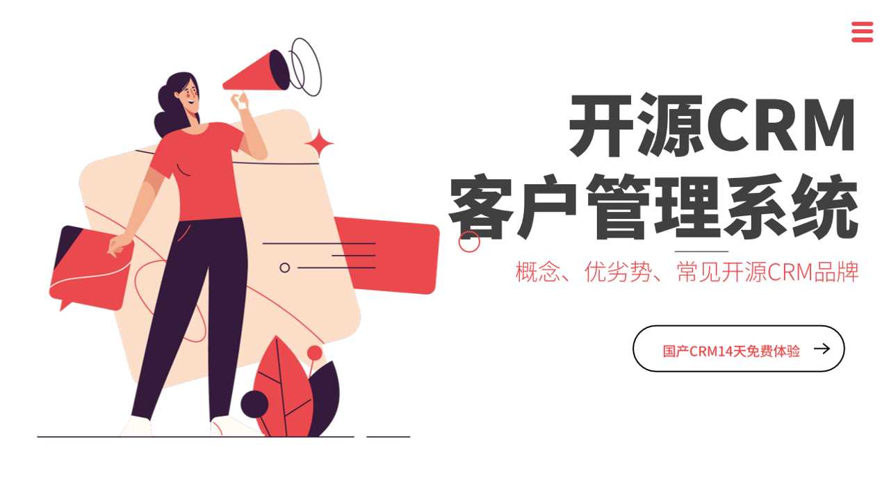 開源客戶管理系統(tǒng)優(yōu)劣勢、常見品牌