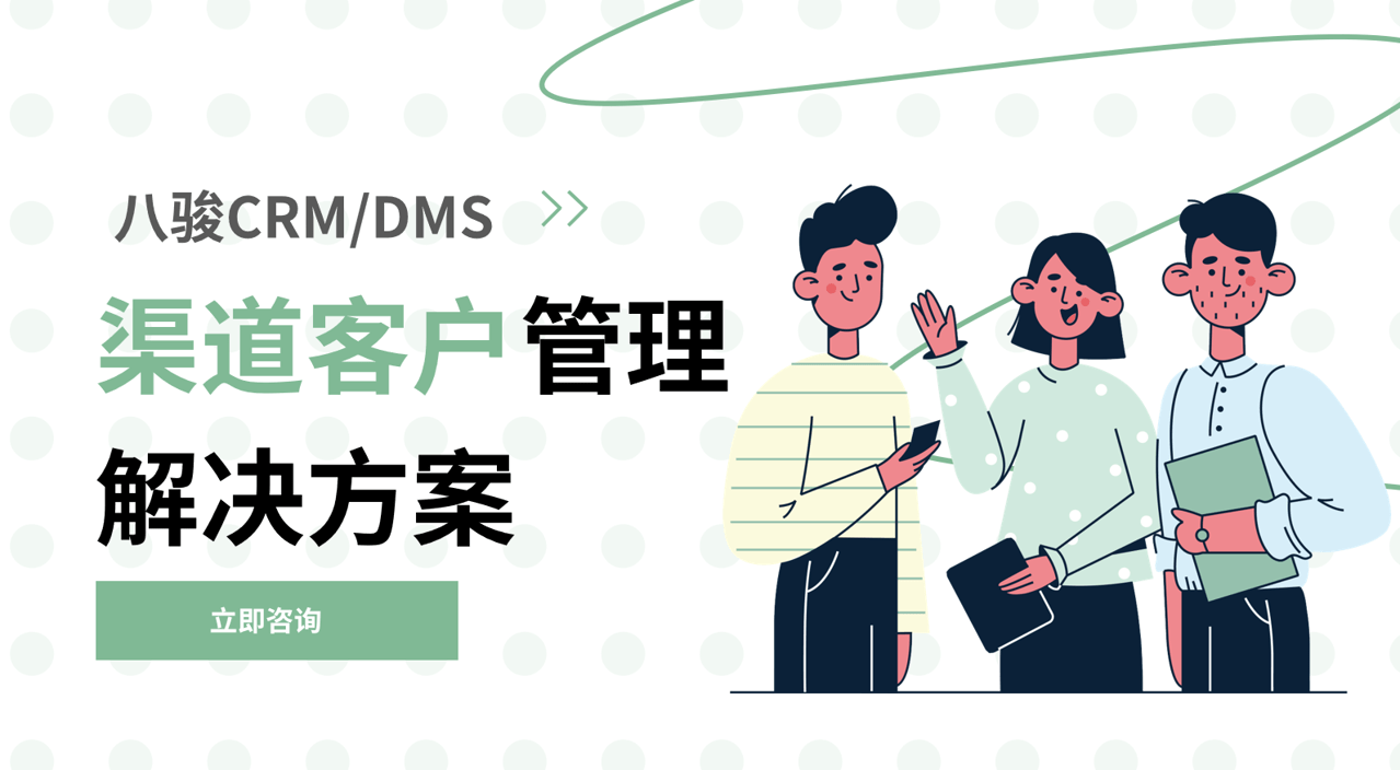 經銷商管理用CRM還是DMS？