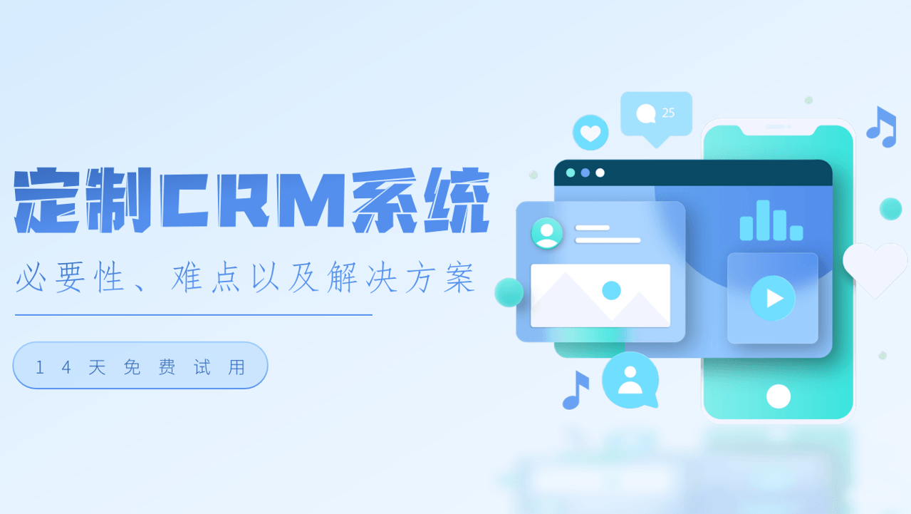 CRM系統訂制