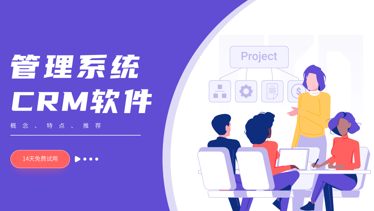 管理系統CRM軟件