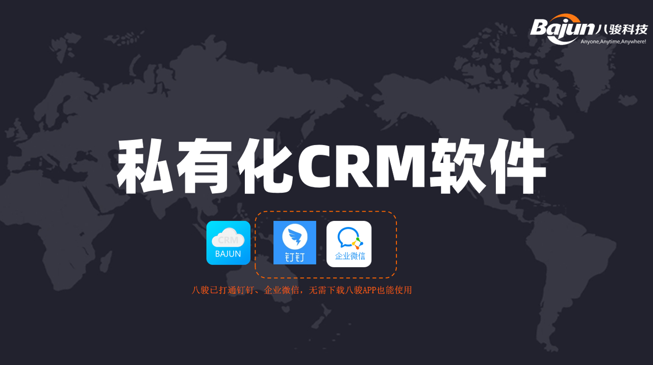 私有化CRM軟件，企業客戶管理系統首選！