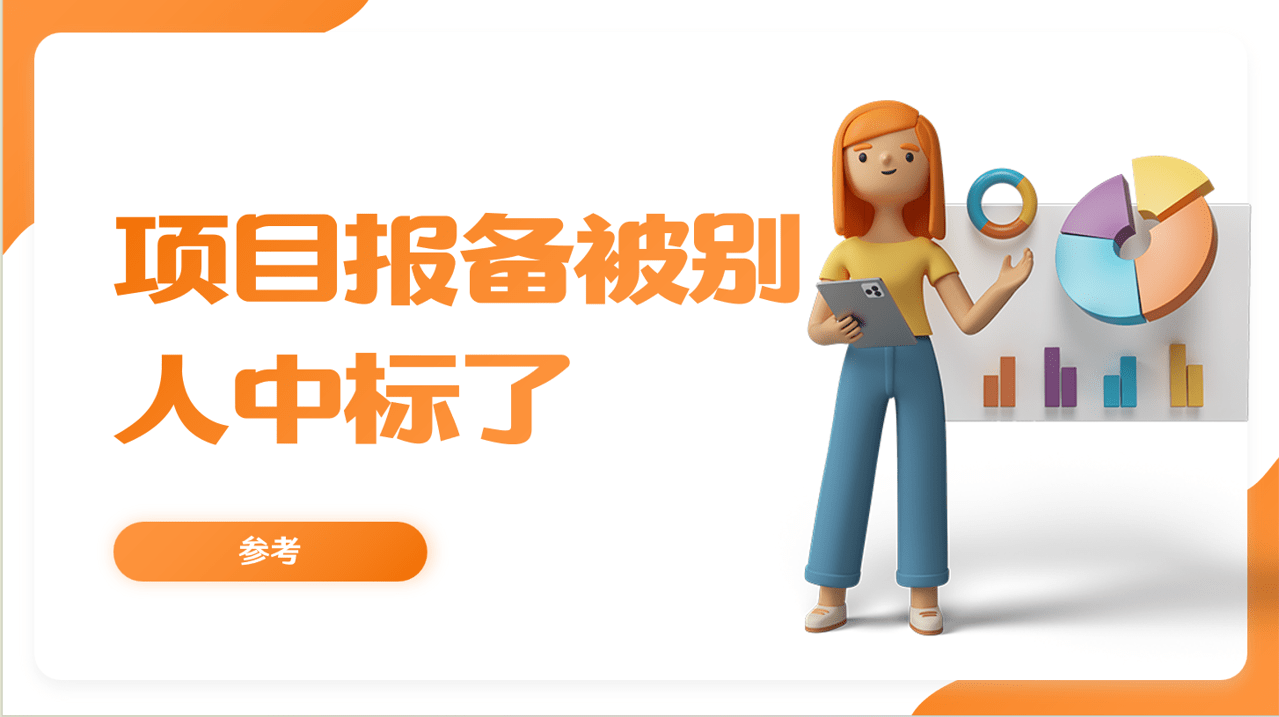 項目報備被人中標(biāo)
