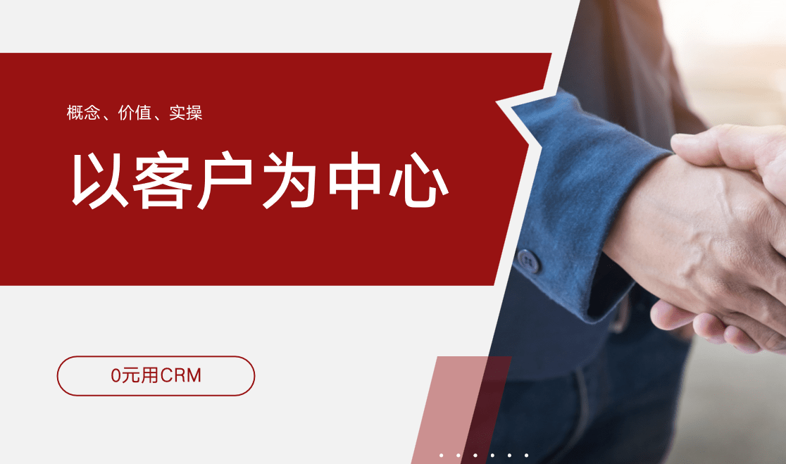 以客戶(hù)為中心
