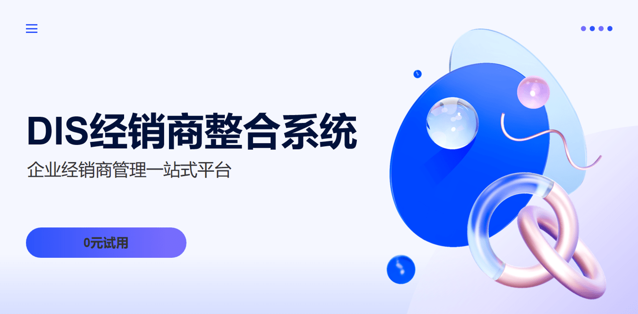 DIS經(jīng)銷(xiāo)商整合系統(tǒng)