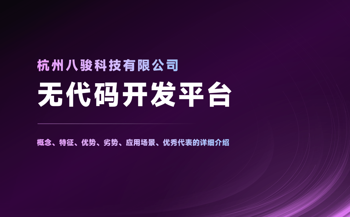 無代碼開發(fā)平臺(tái)