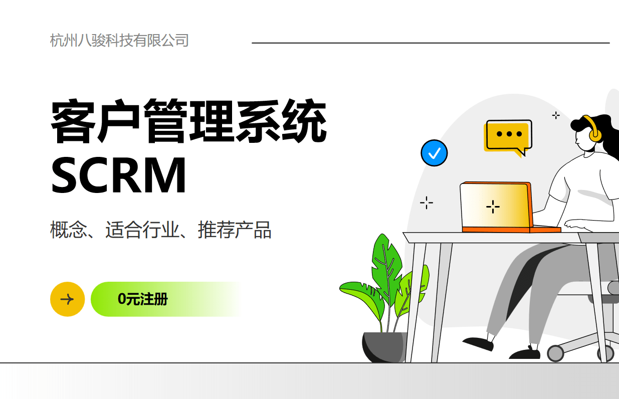 客戶管理系統(tǒng)SCRM