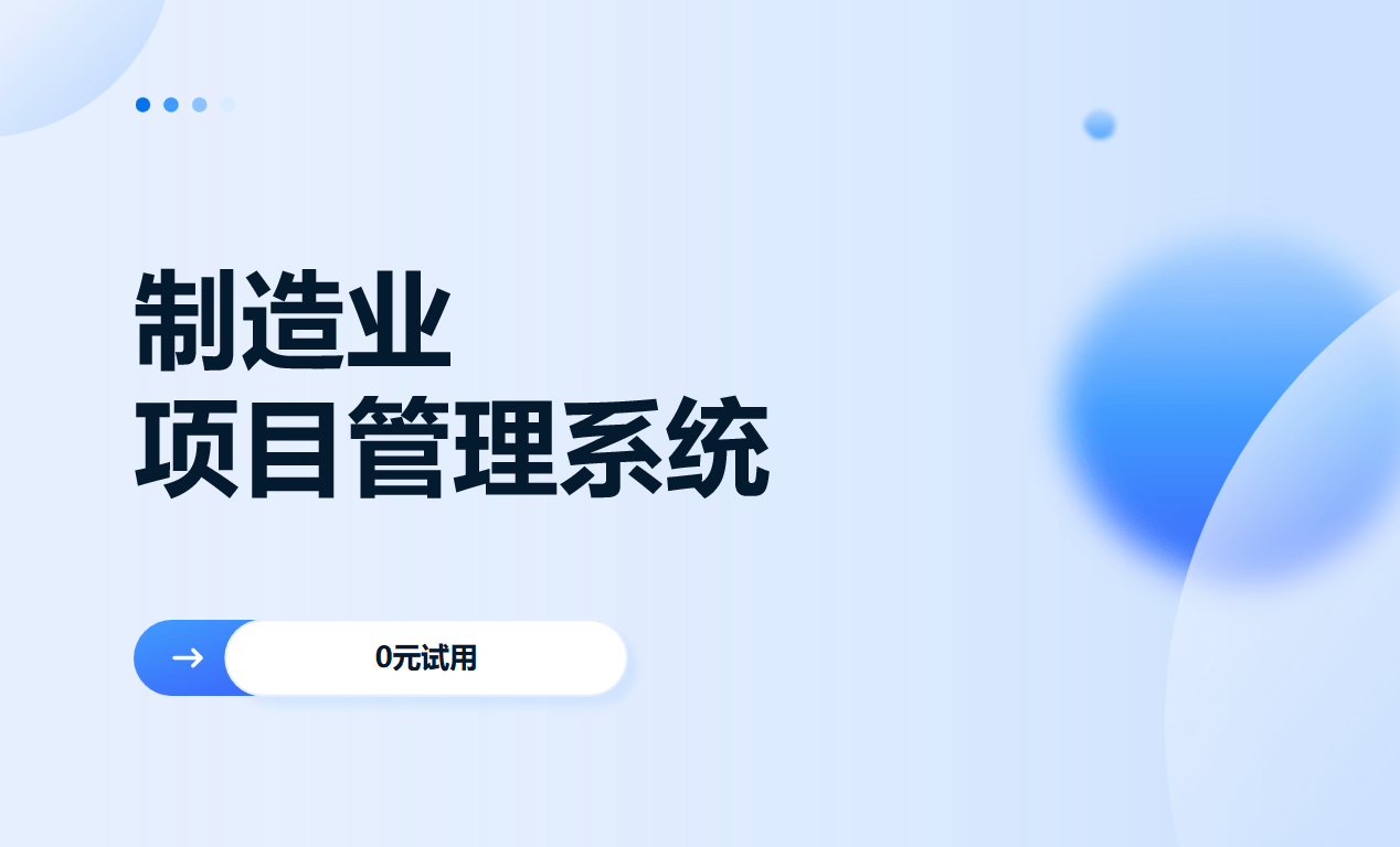 制造業(yè)項目管理系統(tǒng)