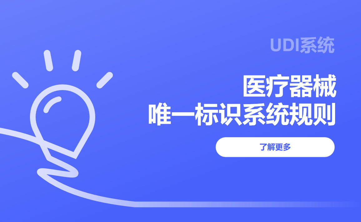 醫(yī)療器械唯一標(biāo)識(shí)系統(tǒng)規(guī)則udi介紹