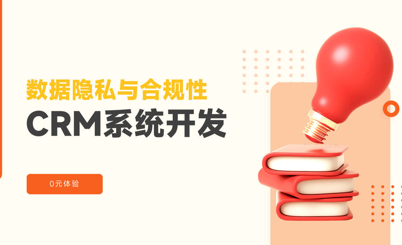 CRM系統(tǒng)開(kāi)發(fā)安全性