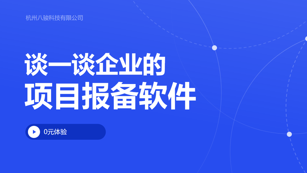 談一談企業(yè)的項目報備軟件