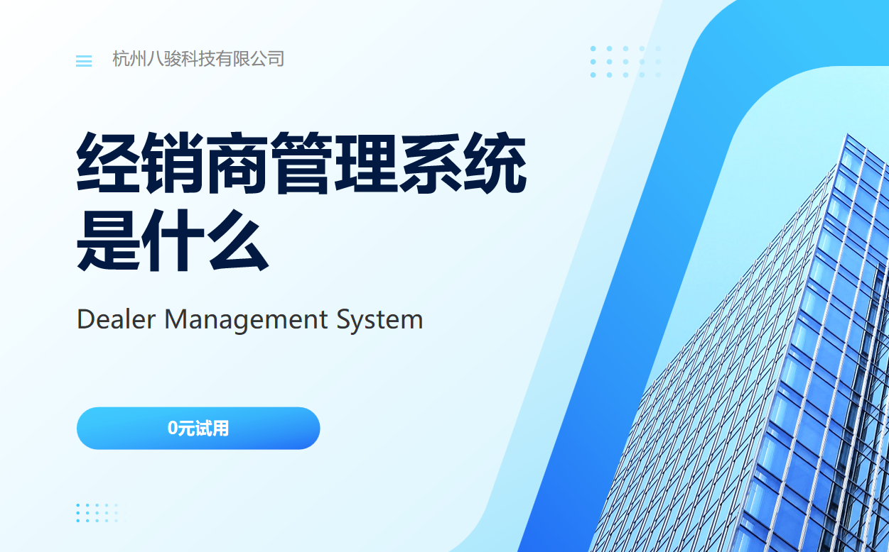 經(jīng)銷商管理系統(tǒng)是什么