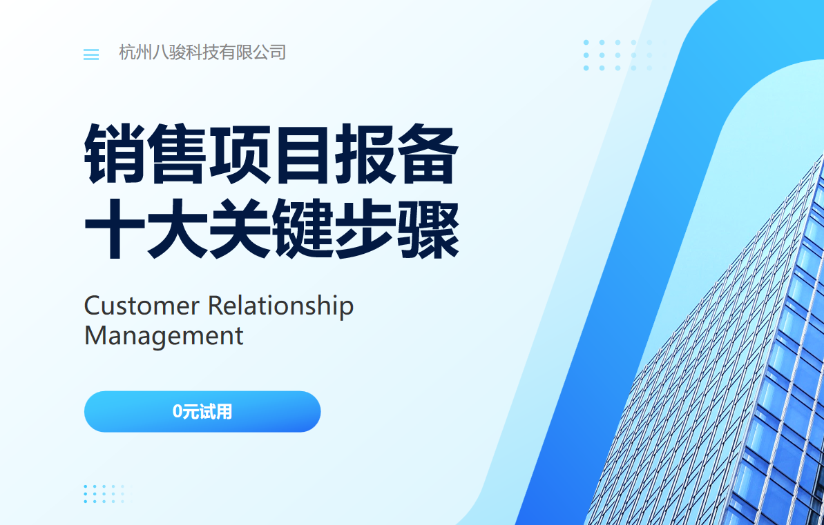銷售項目報備十大關(guān)鍵步驟