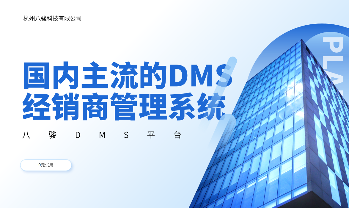 國內(nèi)主流的DMS經(jīng)銷商管理系統(tǒng)