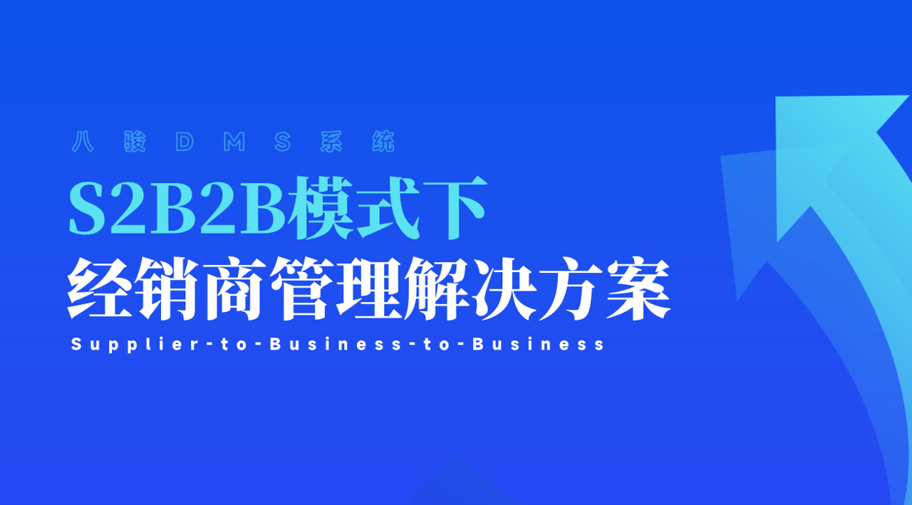 S2B2B是什么，如何解決經(jīng)銷商管理