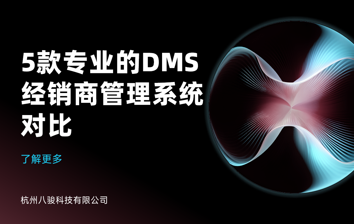 DMS經(jīng)銷商管理系統(tǒng)對比