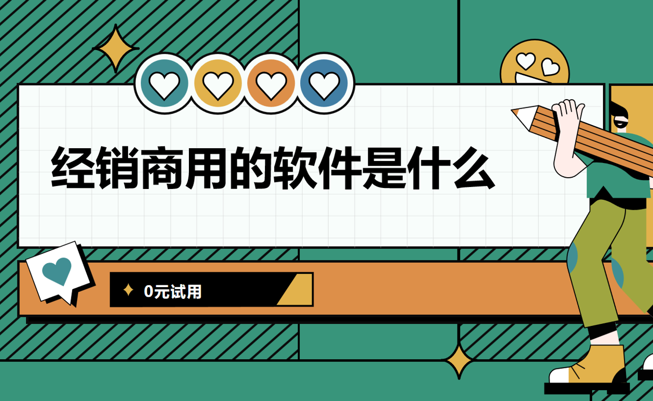 經(jīng)銷(xiāo)商用的軟件是什么