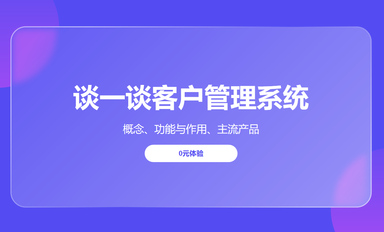 談一談客戶管理系統(tǒng)