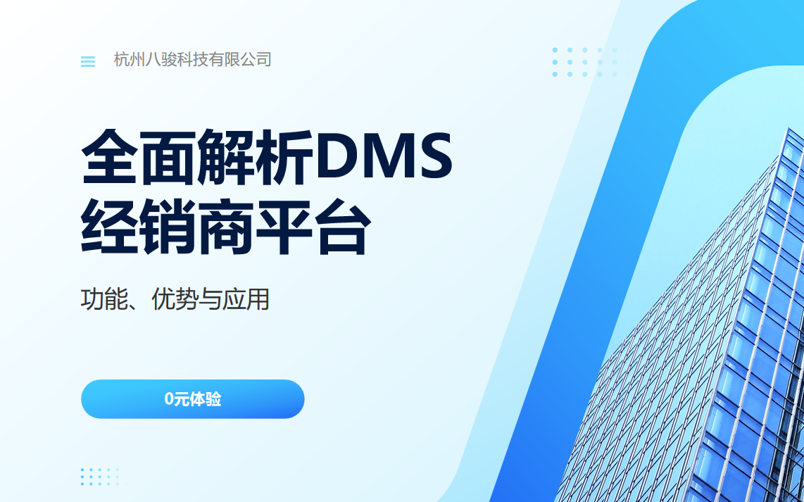 全面解析DMS經(jīng)銷商平臺