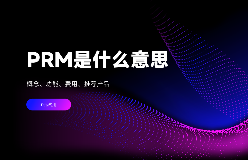 PRM是什么意思？