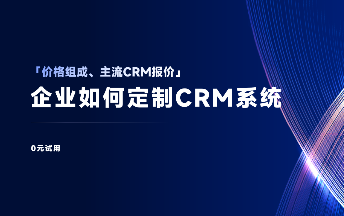 CRM管理系統(tǒng)一般多少錢(qián)