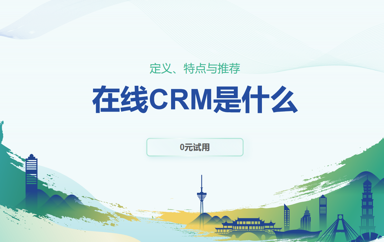 在線CRM是什么？定義、特點與推薦