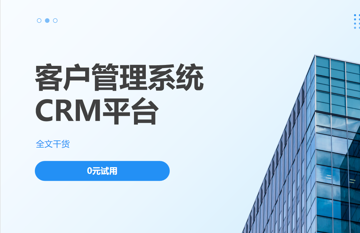 客戶管理系統(tǒng)CRM平臺