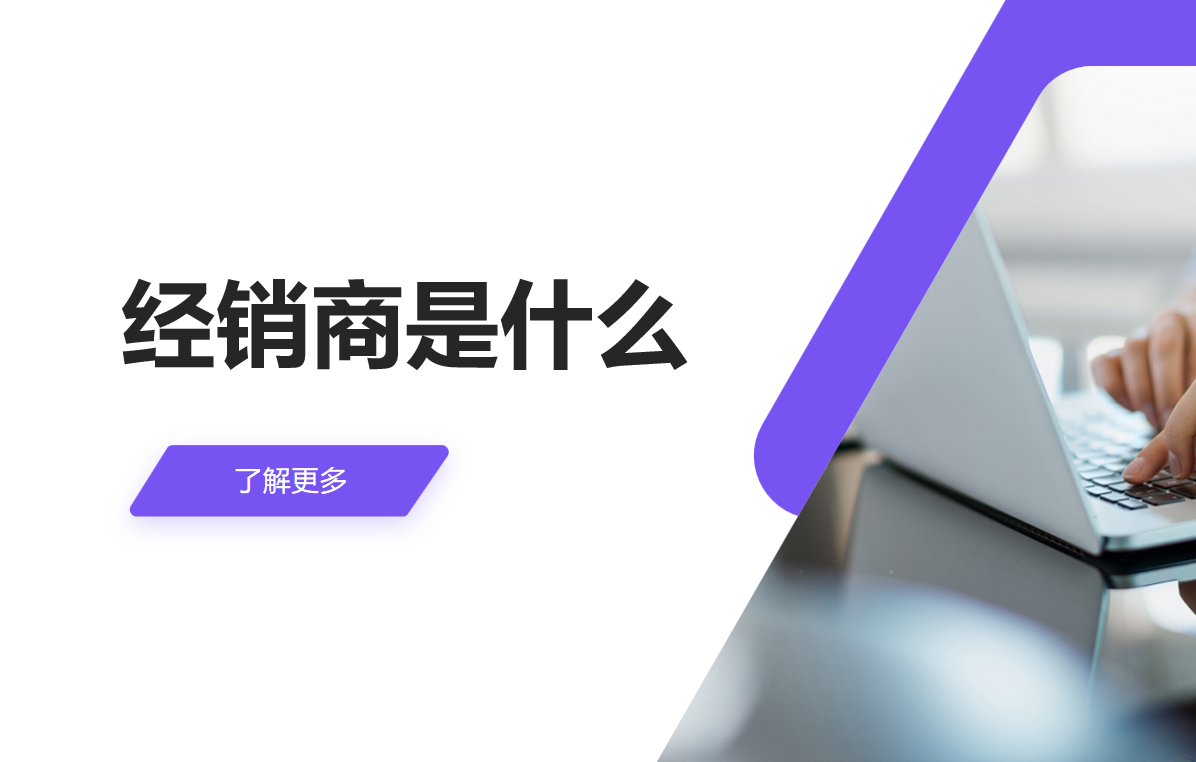 經銷商是什么？