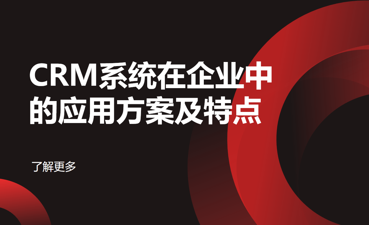 CRM系統(tǒng)在企業(yè)中的應(yīng)用方案及特點(diǎn)