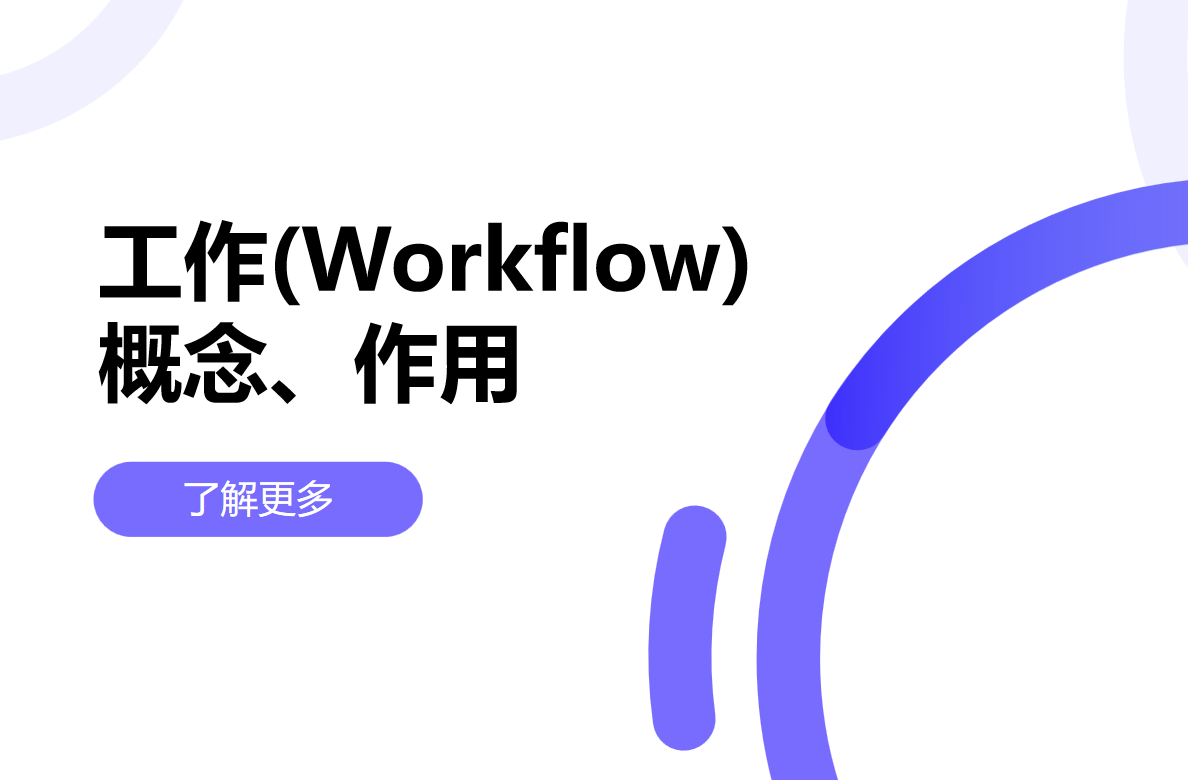 工作流是什么，對企業有什么用